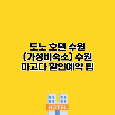 도노 호텔 수원 (가성비숙소) 수원 아고다 할인예약 팁
