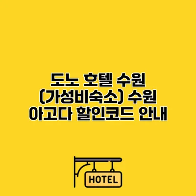 도노 호텔 수원 (가성비숙소) 수원 아고다 할인코드 안내