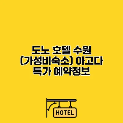 도노 호텔 수원 (가성비숙소) 아고다 특가 예약정보