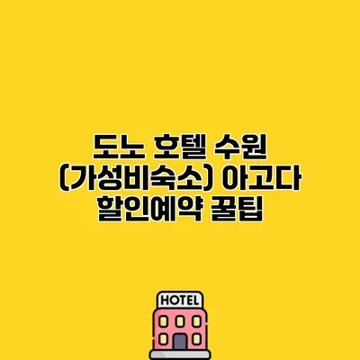 도노 호텔 수원 (가성비숙소) 아고다 할인예약 꿀팁