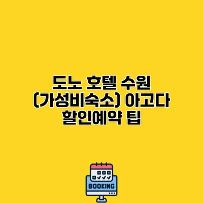 도노 호텔 수원 (가성비숙소) 아고다 할인예약 팁