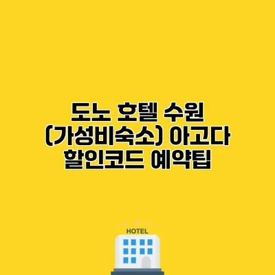 도노 호텔 수원 (가성비숙소) 아고다 할인코드 예약팁