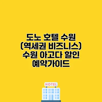 도노 호텔 수원 (역세권 비즈니스) 수원 아고다 할인 예약가이드