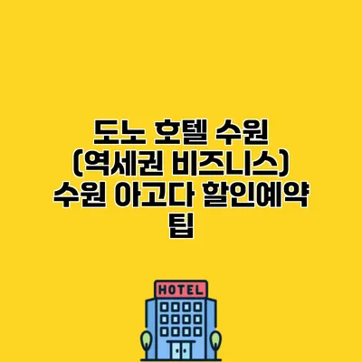 도노 호텔 수원 (역세권 비즈니스) 수원 아고다 할인예약 팁