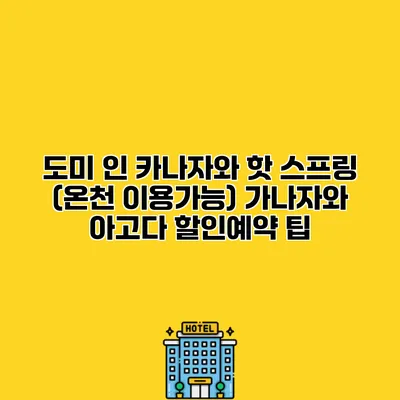 도미 인 카나자와 핫 스프링 (온천 이용가능) 가나자와 아고다 할인예약 팁