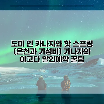 도미 인 카나자와 핫 스프링 (온천과 가성비) 가나자와 아고다 할인예약 꿀팁