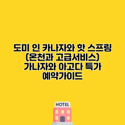 도미 인 카나자와 핫 스프링 (온천과 고급서비스) 가나자와 아고다 특가 예약가이드