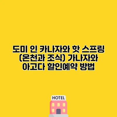 도미 인 카나자와 핫 스프링 (온천과 조식) 가나자와 아고다 할인예약 방법