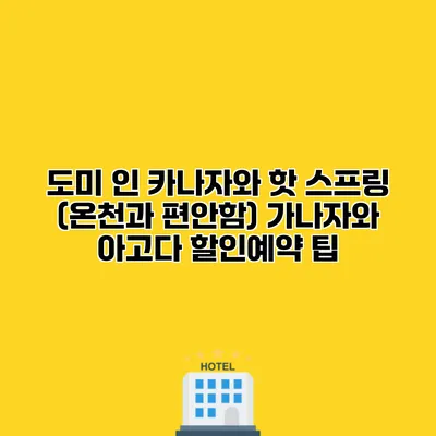 도미 인 카나자와 핫 스프링 (온천과 편안함) 가나자와 아고다 할인예약 팁