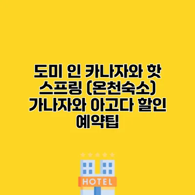 도미 인 카나자와 핫 스프링 (온천숙소) 가나자와 아고다 할인 예약팁