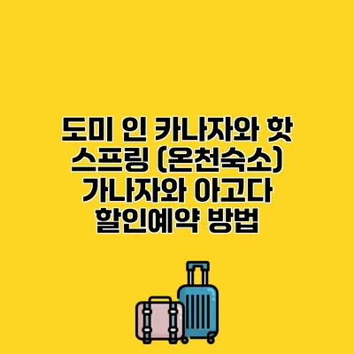 도미 인 카나자와 핫 스프링 (온천숙소) 가나자와 아고다 할인예약 방법