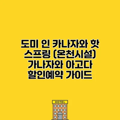 도미 인 카나자와 핫 스프링 (온천시설) 가나자와 아고다 할인예약 가이드