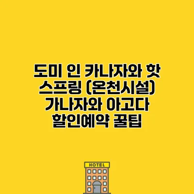 도미 인 카나자와 핫 스프링 (온천시설) 가나자와 아고다 할인예약 꿀팁