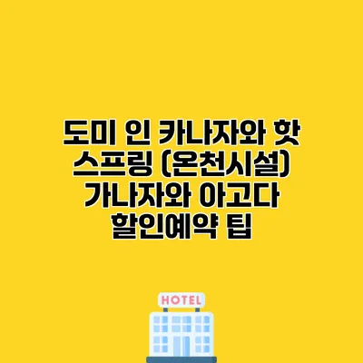 도미 인 카나자와 핫 스프링 (온천시설) 가나자와 아고다 할인예약 팁