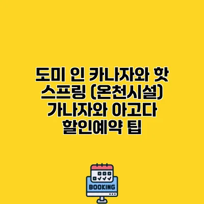 도미 인 카나자와 핫 스프링 (온천시설) 가나자와 아고다 할인예약 팁