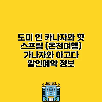 도미 인 카나자와 핫 스프링 (온천여행) 가나자와 아고다 할인예약 정보
