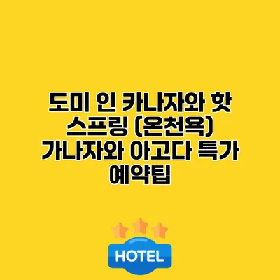 도미 인 카나자와 핫 스프링 (온천욕) 가나자와 아고다 특가 예약팁