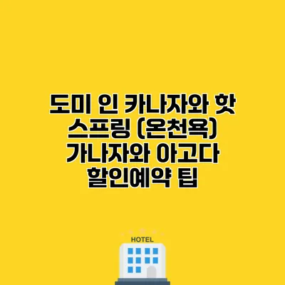 도미 인 카나자와 핫 스프링 (온천욕) 가나자와 아고다 할인예약 팁
