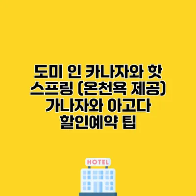 도미 인 카나자와 핫 스프링 (온천욕 제공) 가나자와 아고다 할인예약 팁