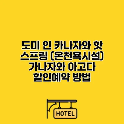 도미 인 카나자와 핫 스프링 (온천욕시설) 가나자와 아고다 할인예약 방법
