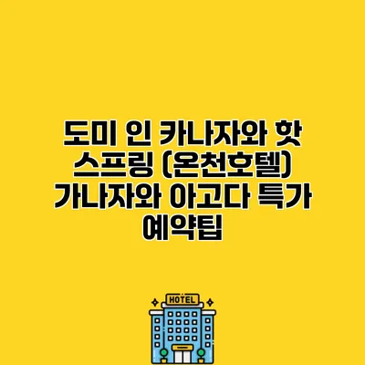도미 인 카나자와 핫 스프링 (온천호텔) 가나자와 아고다 특가 예약팁