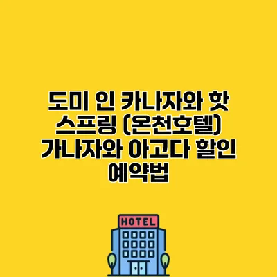 도미 인 카나자와 핫 스프링 (온천호텔) 가나자와 아고다 할인 예약법