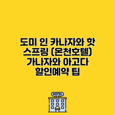 도미 인 카나자와 핫 스프링 (온천호텔) 가나자와 아고다 할인예약 팁
