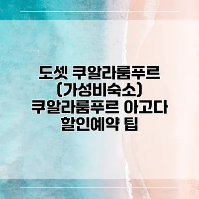 도셋 쿠알라룸푸르 (가성비숙소) 쿠알라룸푸르 아고다 할인예약 팁