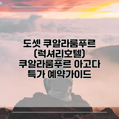 도셋 쿠알라룸푸르 (럭셔리호텔) 쿠알라룸푸르 아고다 특가 예약가이드