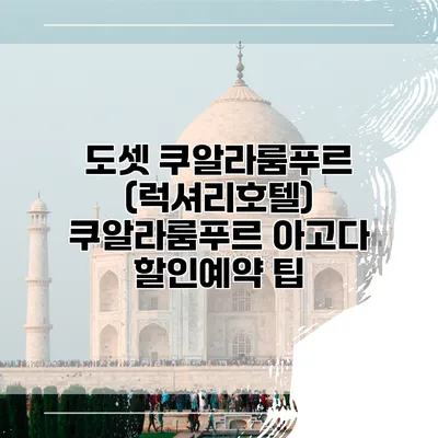 도셋 쿠알라룸푸르 (럭셔리호텔) 쿠알라룸푸르 아고다 할인예약 팁