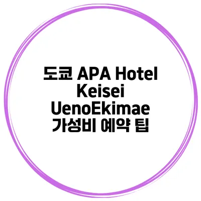 도쿄 APA Hotel Keisei UenoEkimae 가성비 예약 팁