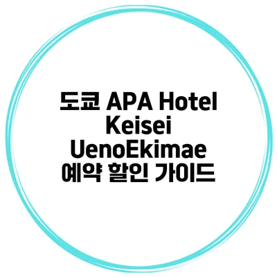 도쿄 APA Hotel Keisei UenoEkimae 예약 할인 가이드