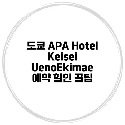 도쿄 APA Hotel Keisei UenoEkimae 예약 할인 꿀팁
