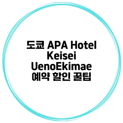 도쿄 APA Hotel Keisei UenoEkimae 예약 할인 꿀팁