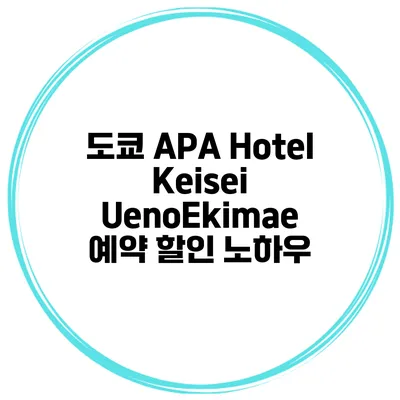 도쿄 APA Hotel Keisei UenoEkimae 예약 할인 노하우