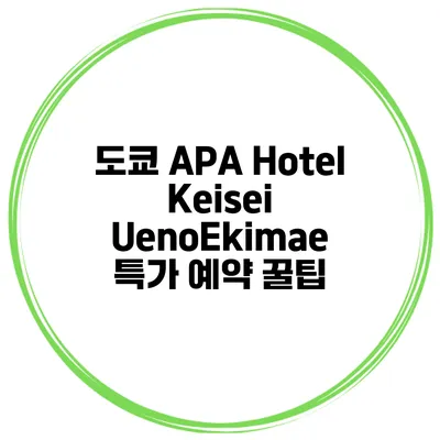 도쿄 APA Hotel Keisei UenoEkimae 특가 예약 꿀팁