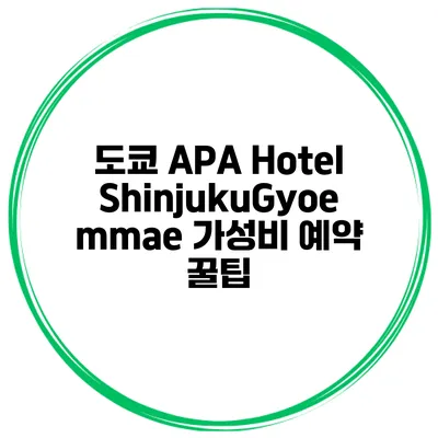 도쿄 APA Hotel ShinjukuGyoemmae 가성비 예약 꿀팁