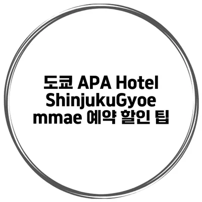 도쿄 APA Hotel ShinjukuGyoemmae 예약 할인 팁