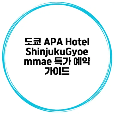 도쿄 APA Hotel ShinjukuGyoemmae 특가 예약 가이드