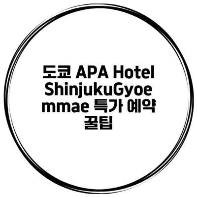 도쿄 APA Hotel ShinjukuGyoemmae 특가 예약 꿀팁
