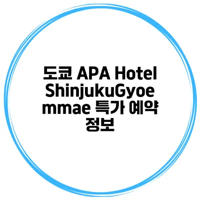 도쿄 APA Hotel ShinjukuGyoemmae 특가 예약 정보