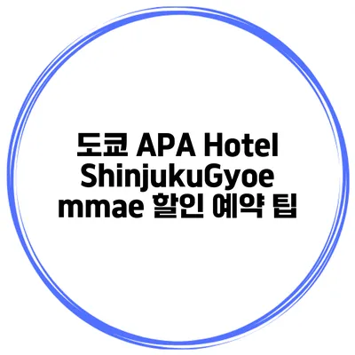 도쿄 APA Hotel ShinjukuGyoemmae 할인 예약 팁