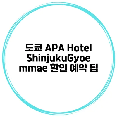 도쿄 APA Hotel ShinjukuGyoemmae 할인 예약 팁