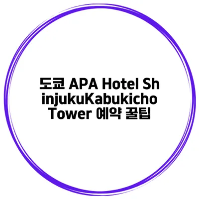 도쿄 APA Hotel ShinjukuKabukicho Tower 예약 꿀팁