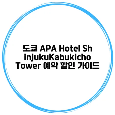 도쿄 APA Hotel ShinjukuKabukicho Tower 예약 할인 가이드