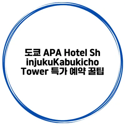 도쿄 APA Hotel ShinjukuKabukicho Tower 특가 예약 꿀팁