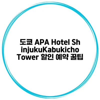 도쿄 APA Hotel ShinjukuKabukicho Tower 할인 예약 꿀팁