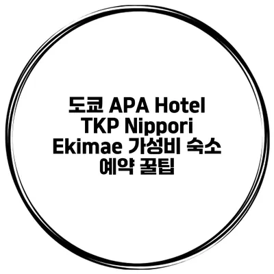 도쿄 APA Hotel TKP Nippori Ekimae 가성비 숙소 예약 꿀팁
