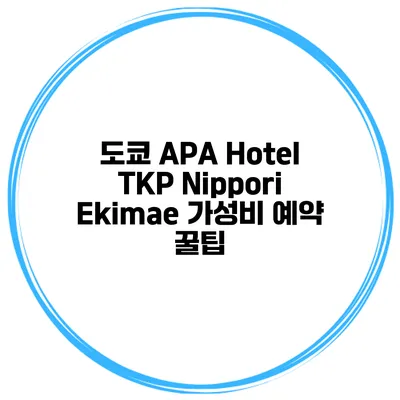 도쿄 APA Hotel TKP Nippori Ekimae 가성비 예약 꿀팁