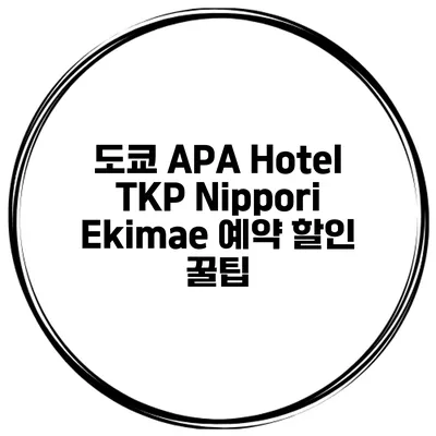 도쿄 APA Hotel TKP Nippori Ekimae 예약 할인 꿀팁